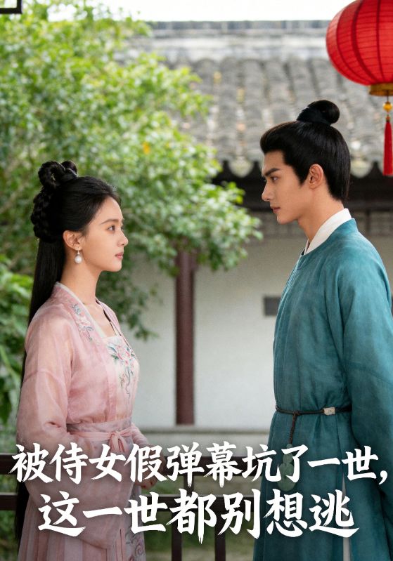 被侍女假弹幕坑了一世这一世都别想逃封面图