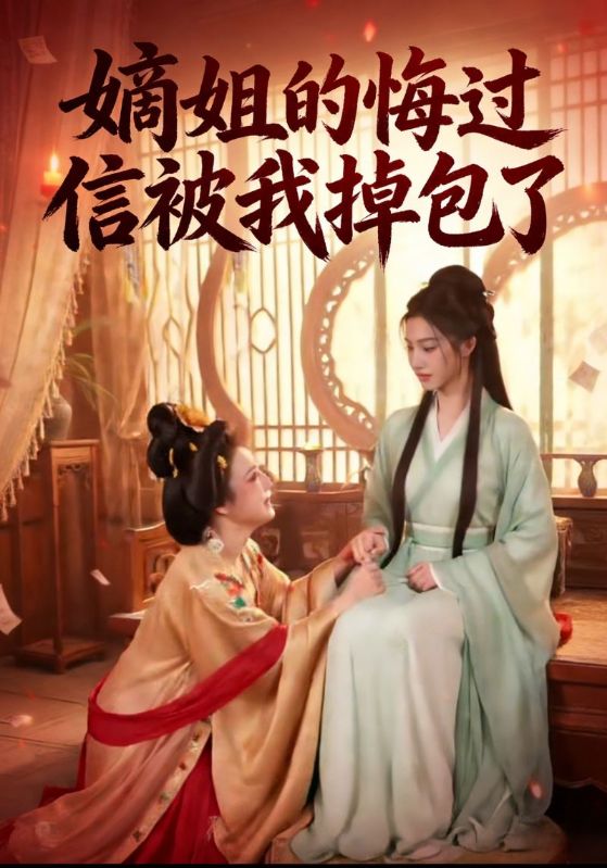 嫡姐的悔过信被我掉包了封面图