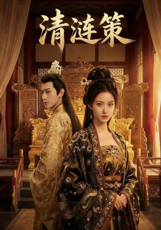 清涟策封面图