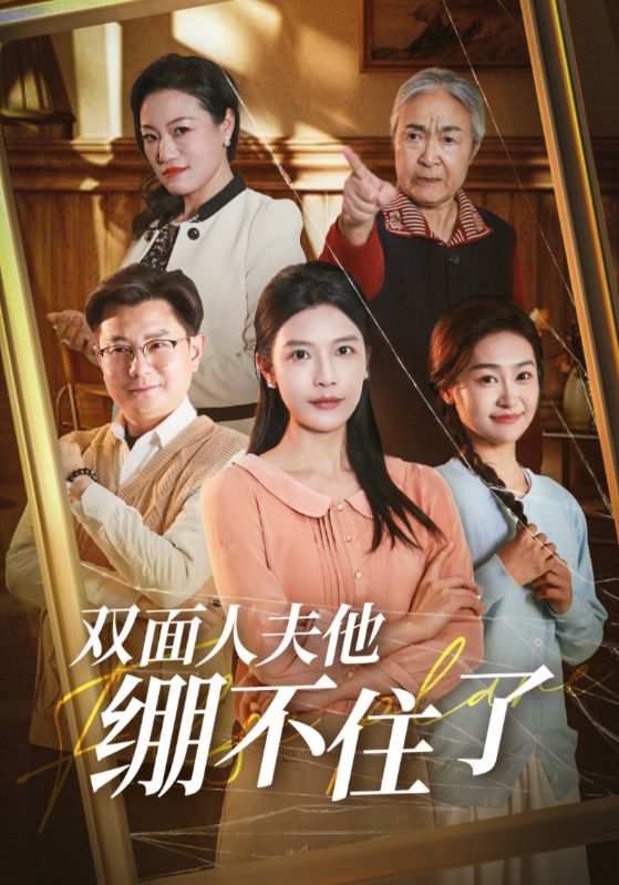 双面人夫他绷不住了封面图