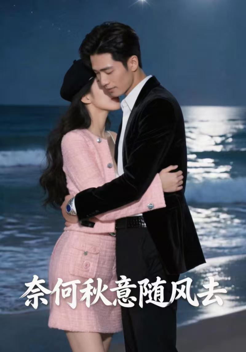 奈何秋意随风去封面图