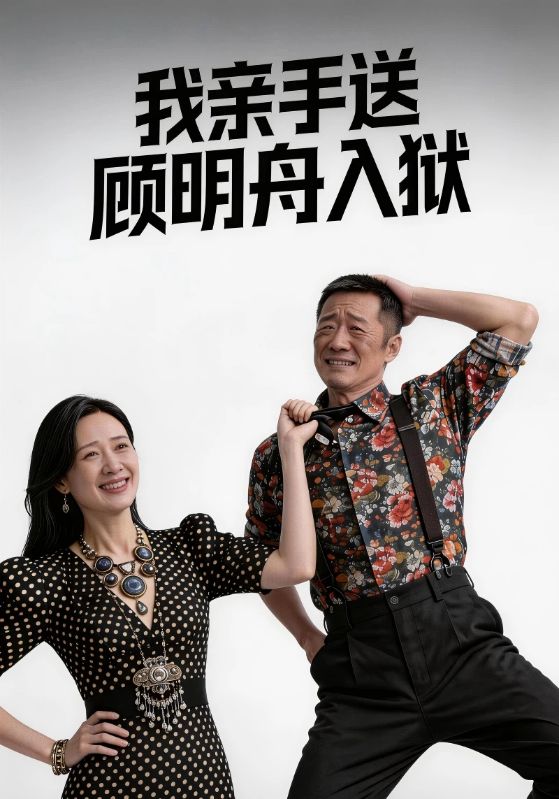 我亲手送顾明舟入狱封面图