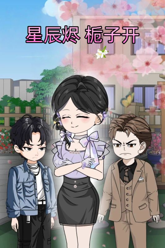 星辰烬 栀子开封面图