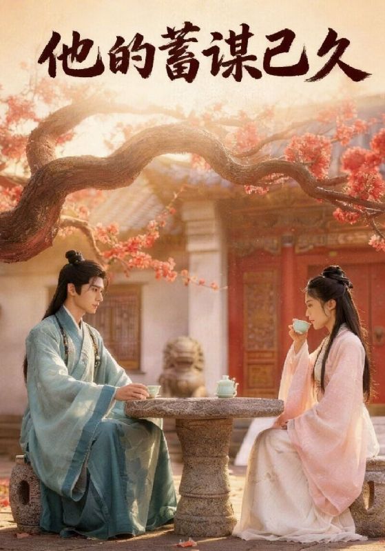 他的蓄谋已久封面图