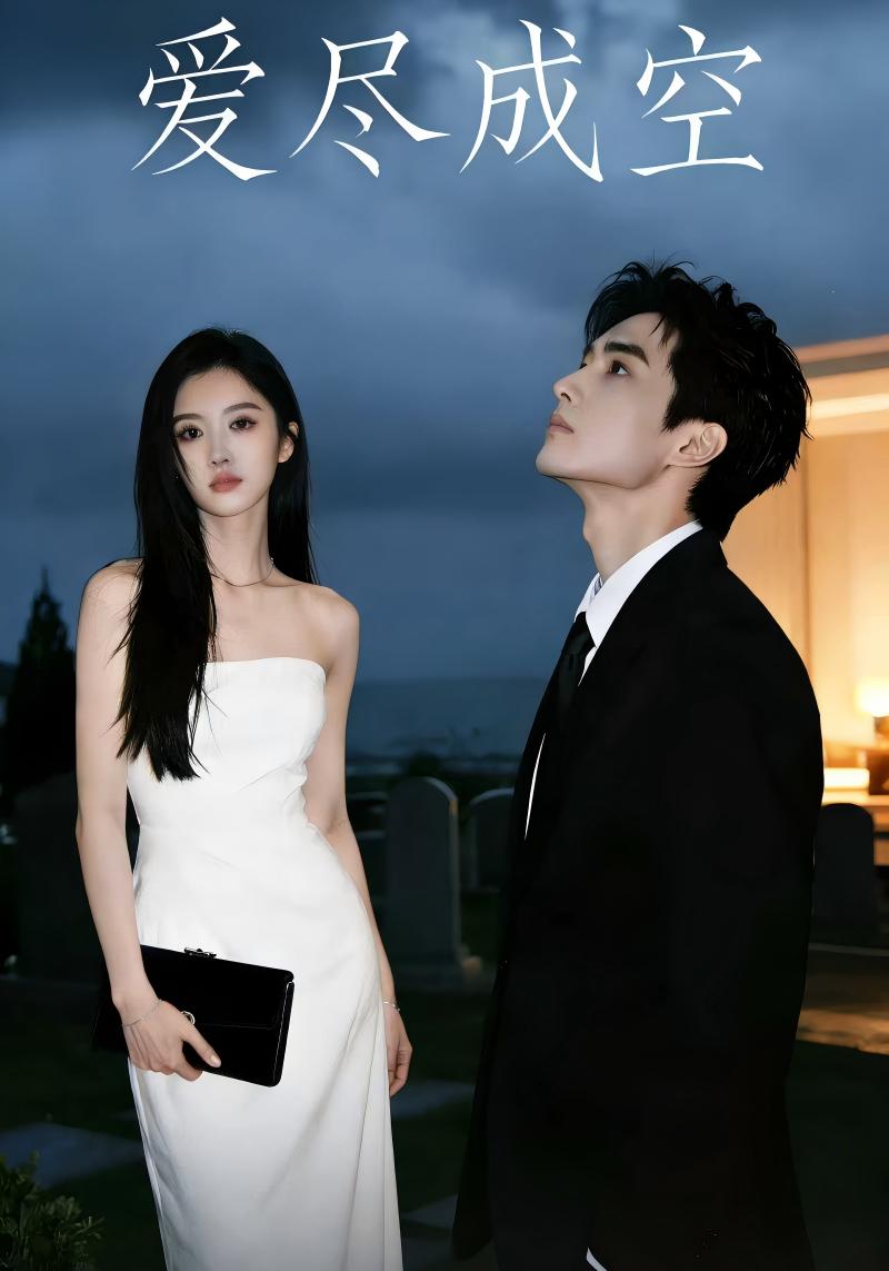 爱尽成空封面图