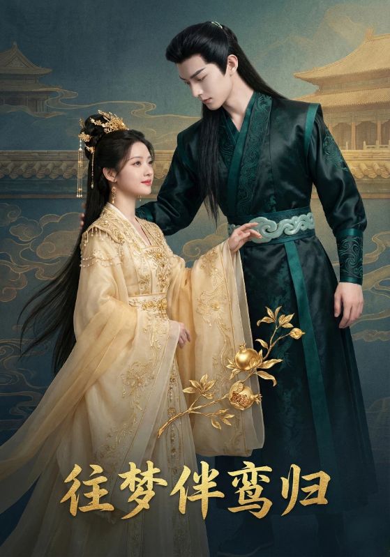 往梦伴鸾归封面图