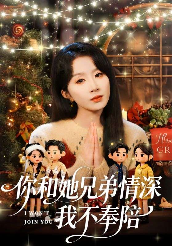 你和她兄弟情深我不奉陪封面图