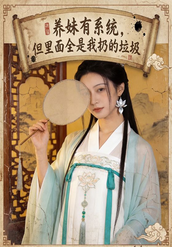 养妹有系统但里面全是我扔的垃圾封面图