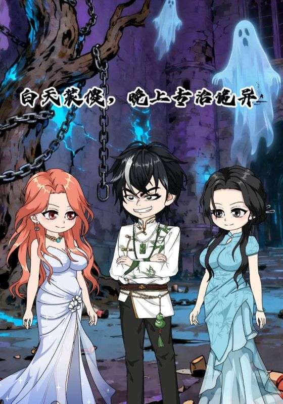 白天装傻晚上专治诡异封面图