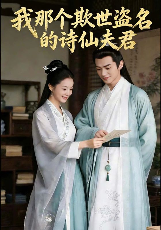 我那个欺世盗名的诗仙夫君封面图