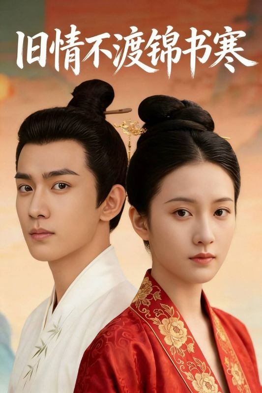 锦书不渡旧时人封面图