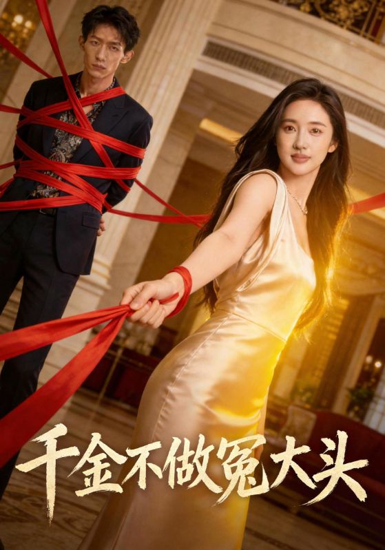 千金不做冤大头封面图