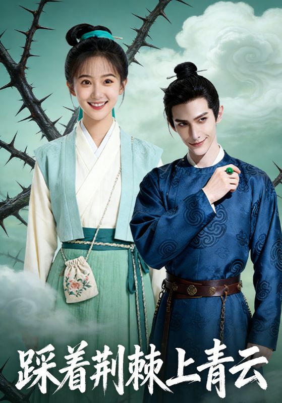 踩着荆棘上青云封面图