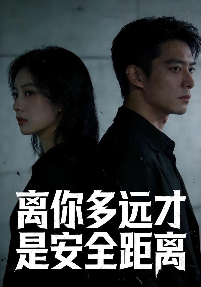 离你多远才是安全距离封面图