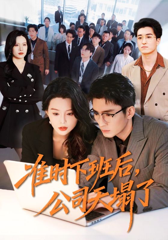 准时下班后公司天塌了封面图