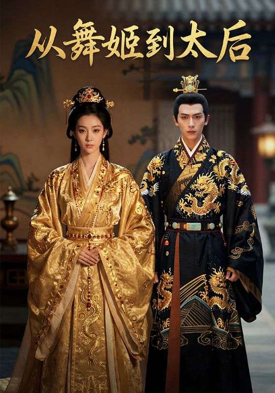 从舞姬到太后封面图