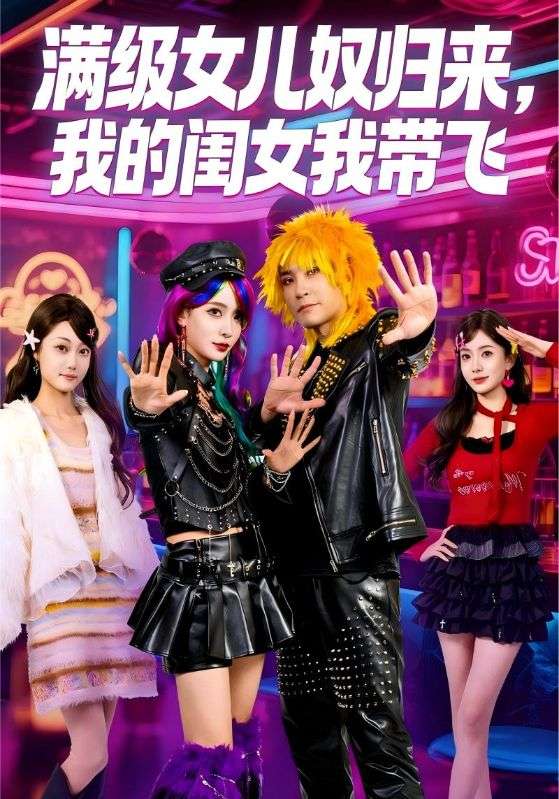 满级女儿奴归来我的闺女我带飞封面图