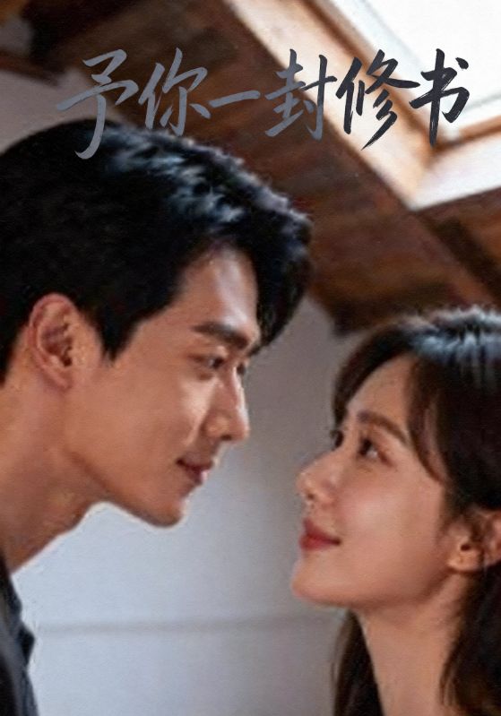 予你一封修书封面图