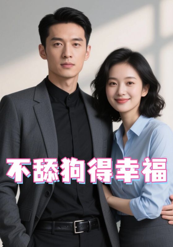 不舔狗得幸福封面图