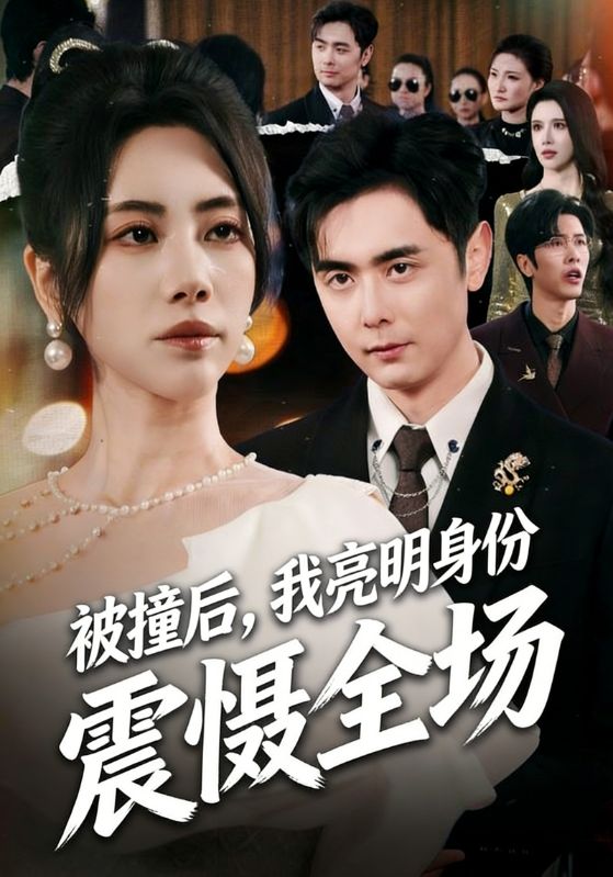 被撞后我亮明身份震慑全场封面图