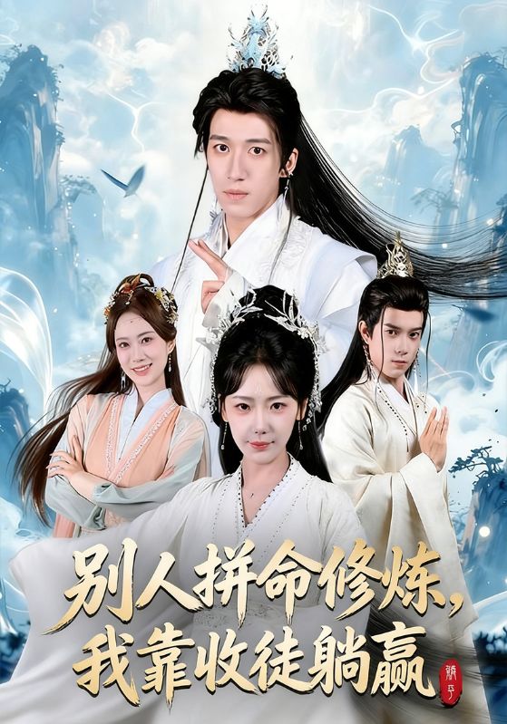 别人拼命修炼我靠收徒躺赢封面图