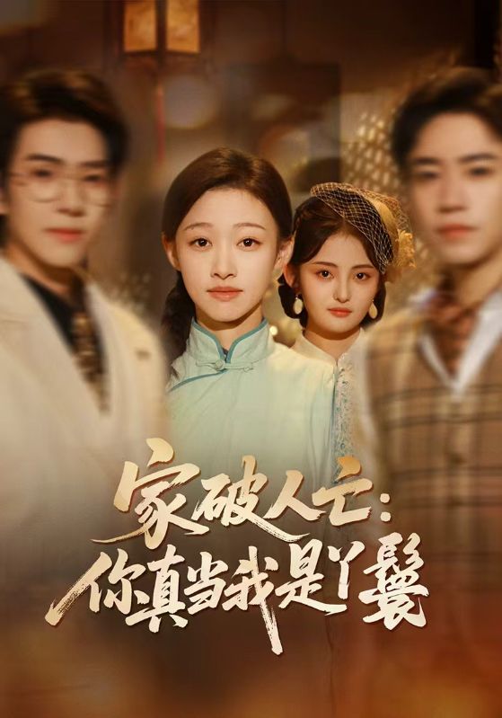 家破人亡:你真当我是丫鬟封面图