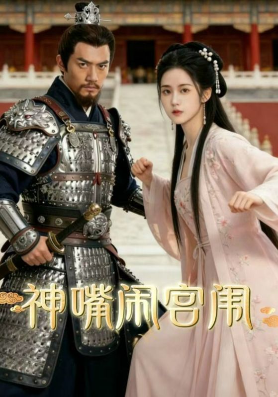 神嘴闹宫闱封面图