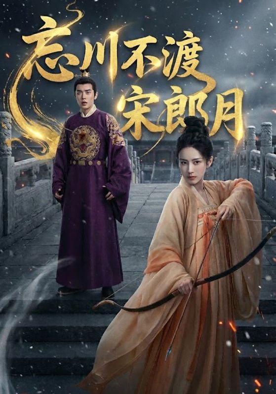 忘川不渡宋郎月封面图