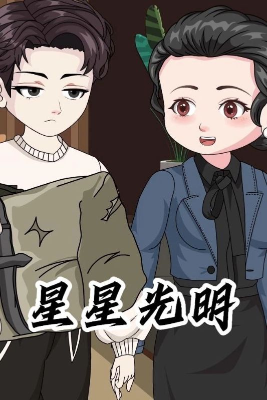 星星光明封面图