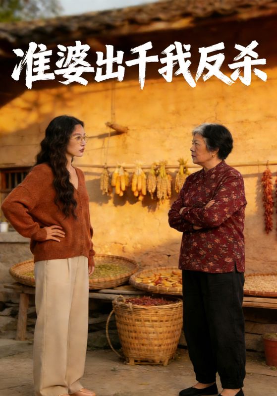 准婆出千我反杀封面图