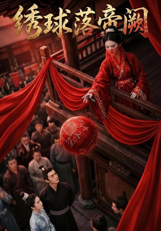 绣球落帝阙封面图