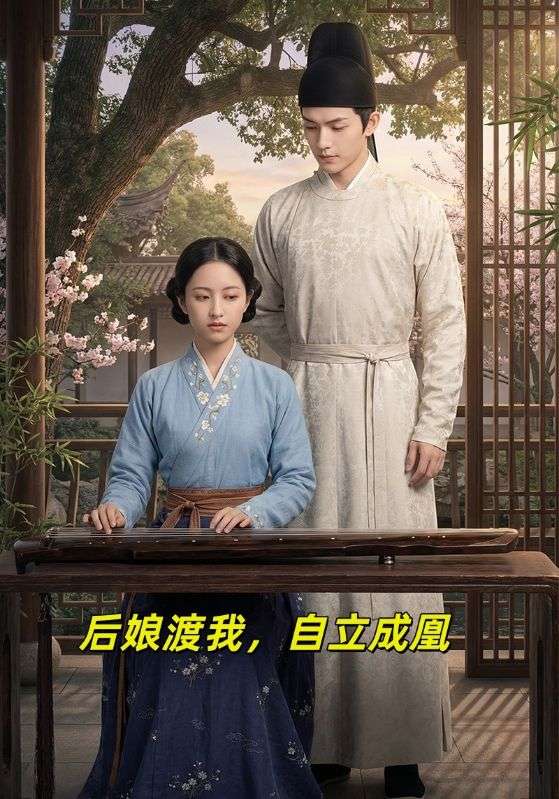 后娘渡我自立成凰封面图