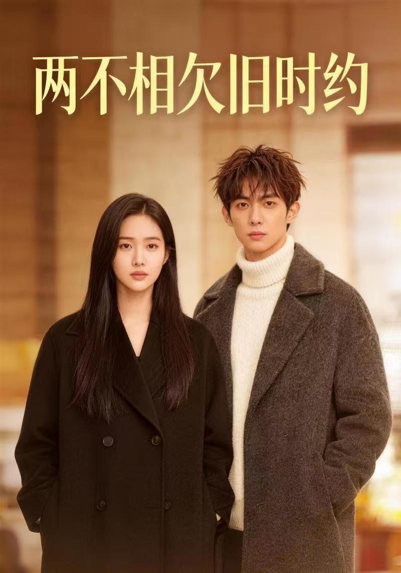 两不相欠旧时约封面图