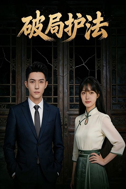 破局护法封面图
