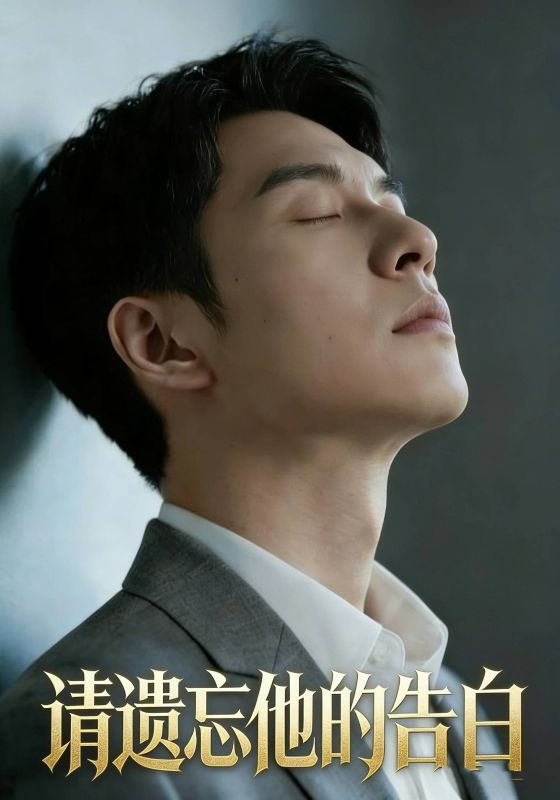 请遗忘他的告白封面图