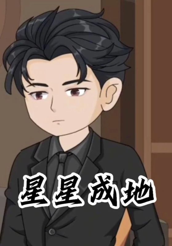 星星成地封面图