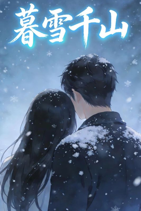 暮雪千山封面图