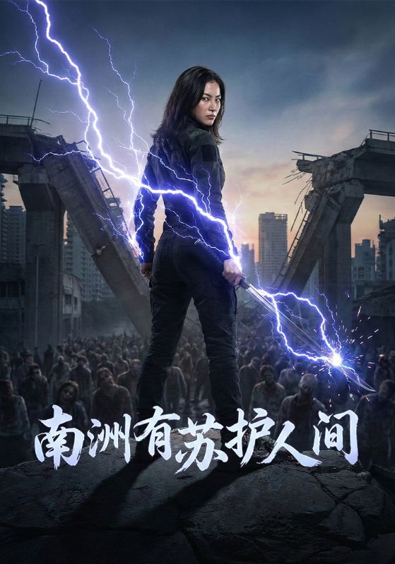 南洲有苏护人间封面图