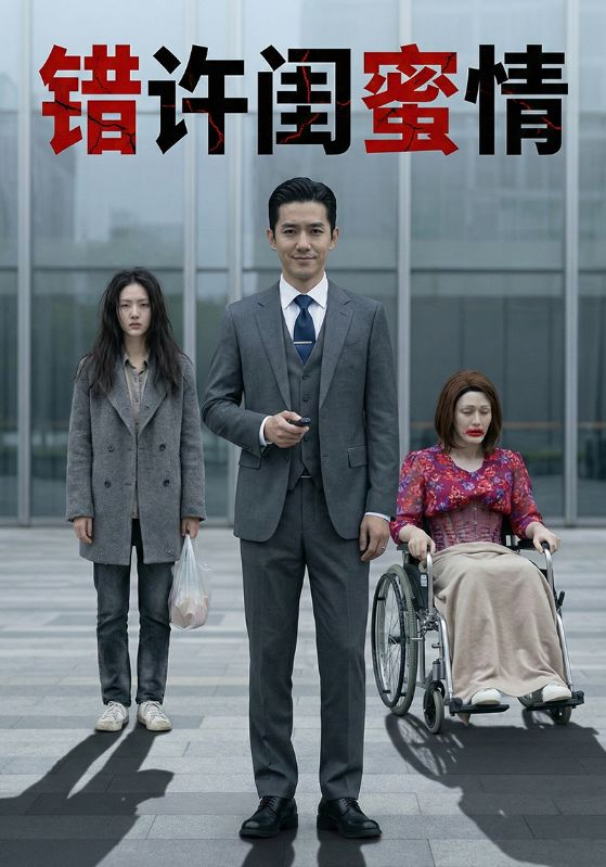 错许闺蜜情封面图