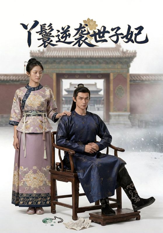 丫鬟逆袭世子妃封面图