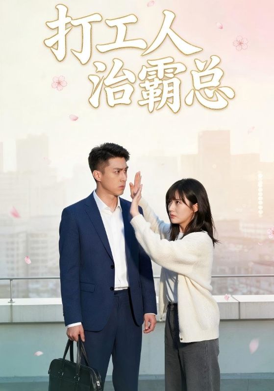 打工人治霸总封面图