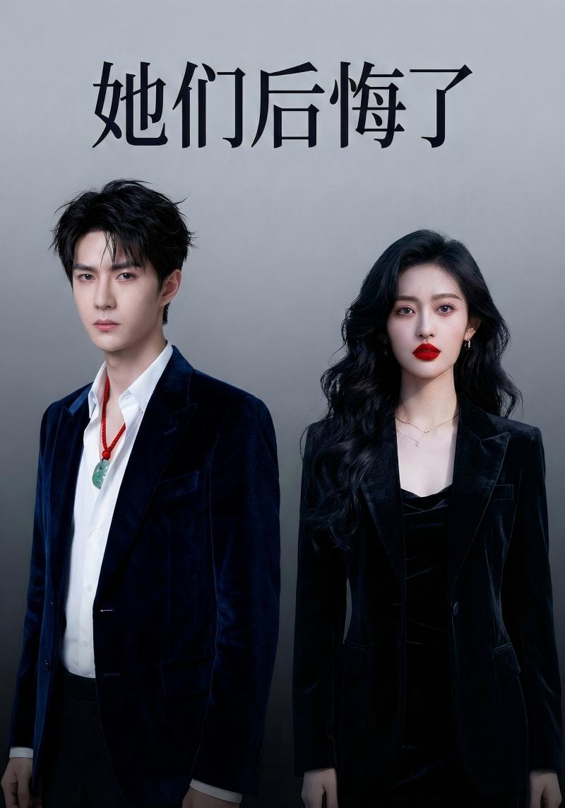 她们后悔了封面图