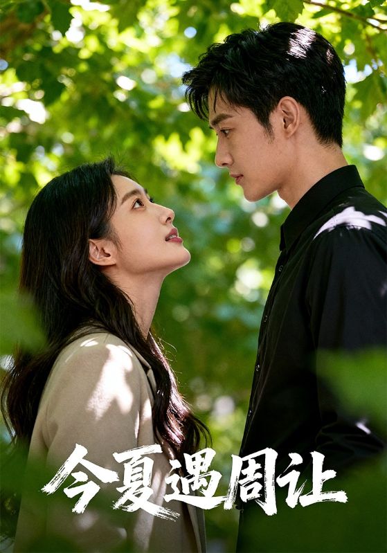 今夏遇周让封面图