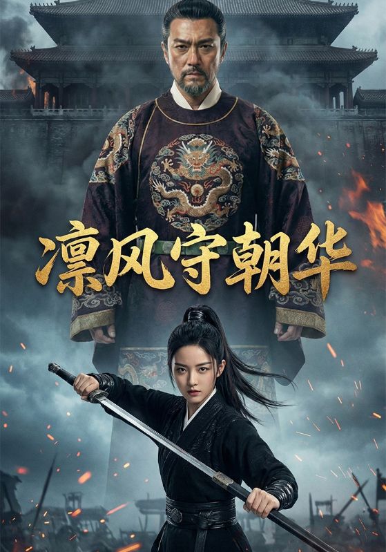 凛风守朝华封面图