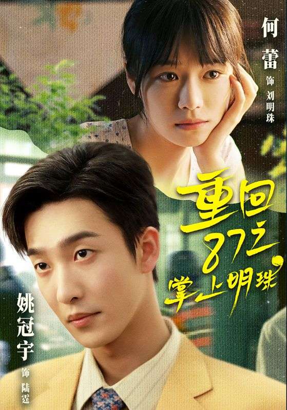 重回87之掌上明珠封面图