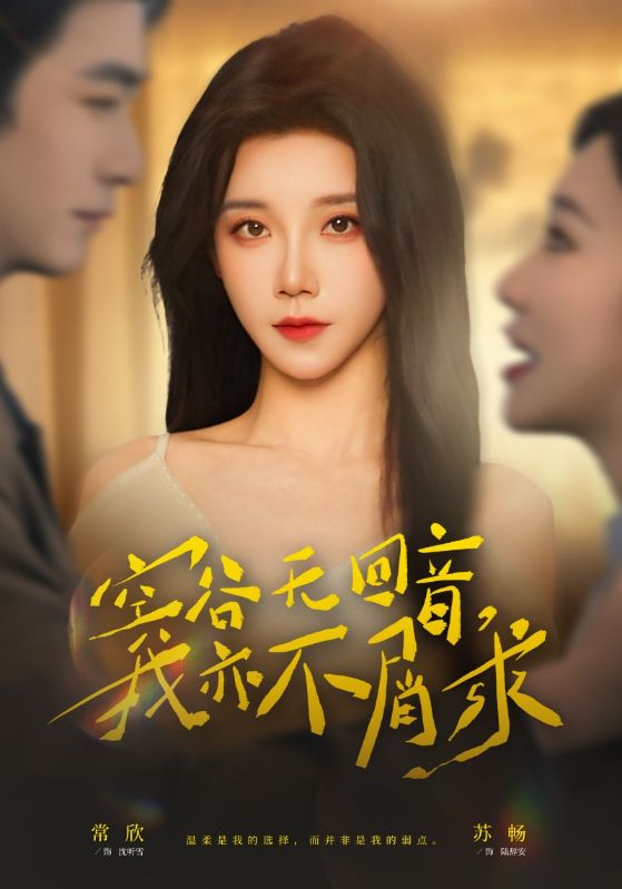 空谷无回音我亦不屑求封面图