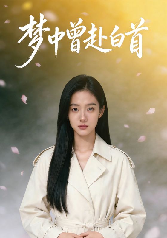 梦中曾赴白首封面图