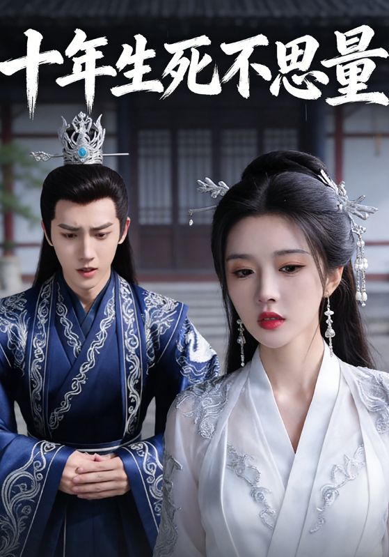 十年生死不思量封面图