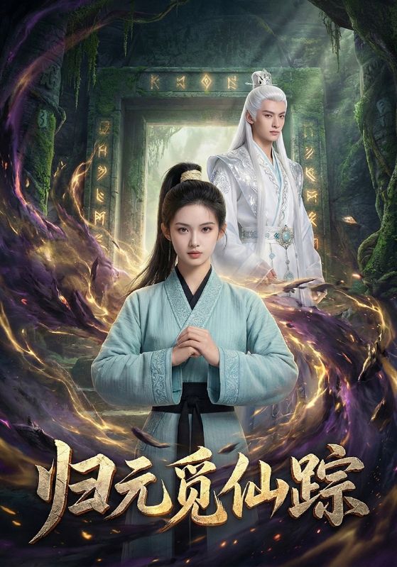 归元觅仙踪封面图