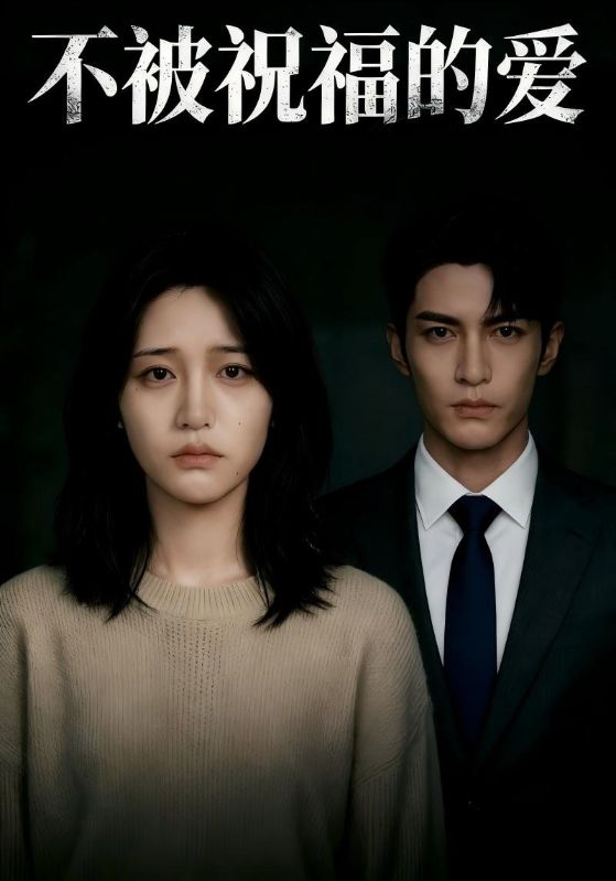 不被祝福的爱封面图